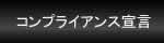 コンプライアンス宣言のページへ