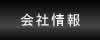 会社情報のページへ