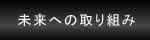 未来への取り組みのページへ