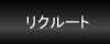 リクルートのページへ