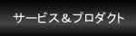 サービス＆プロダクトのページへ