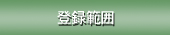 iso14001 登録範囲のページへ